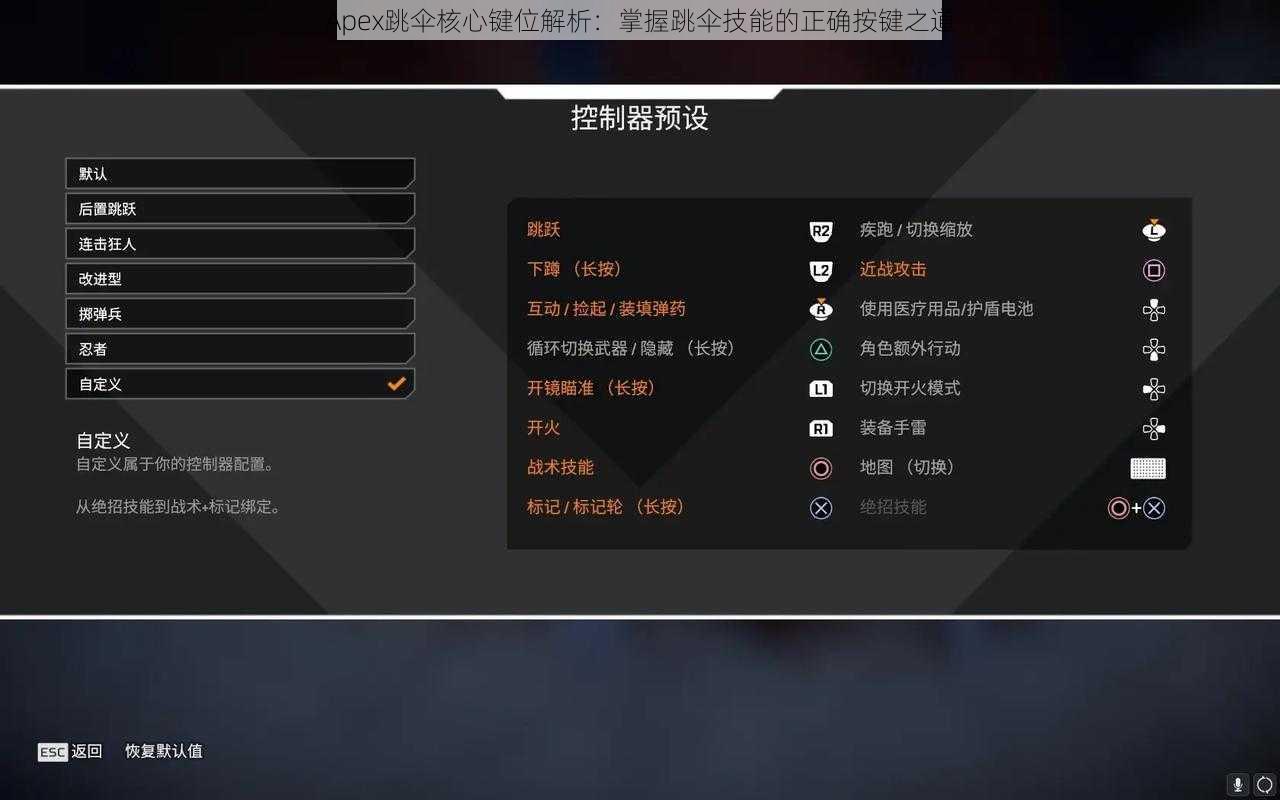 Apex跳伞核心键位解析：掌握跳伞技能的正确按键之道