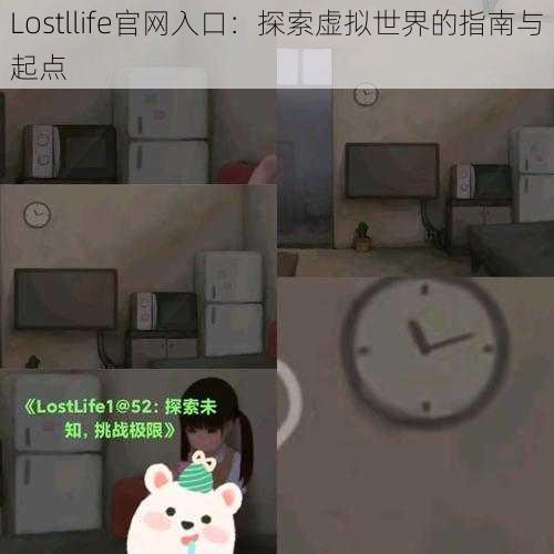 Lostllife官网入口：探索虚拟世界的指南与起点