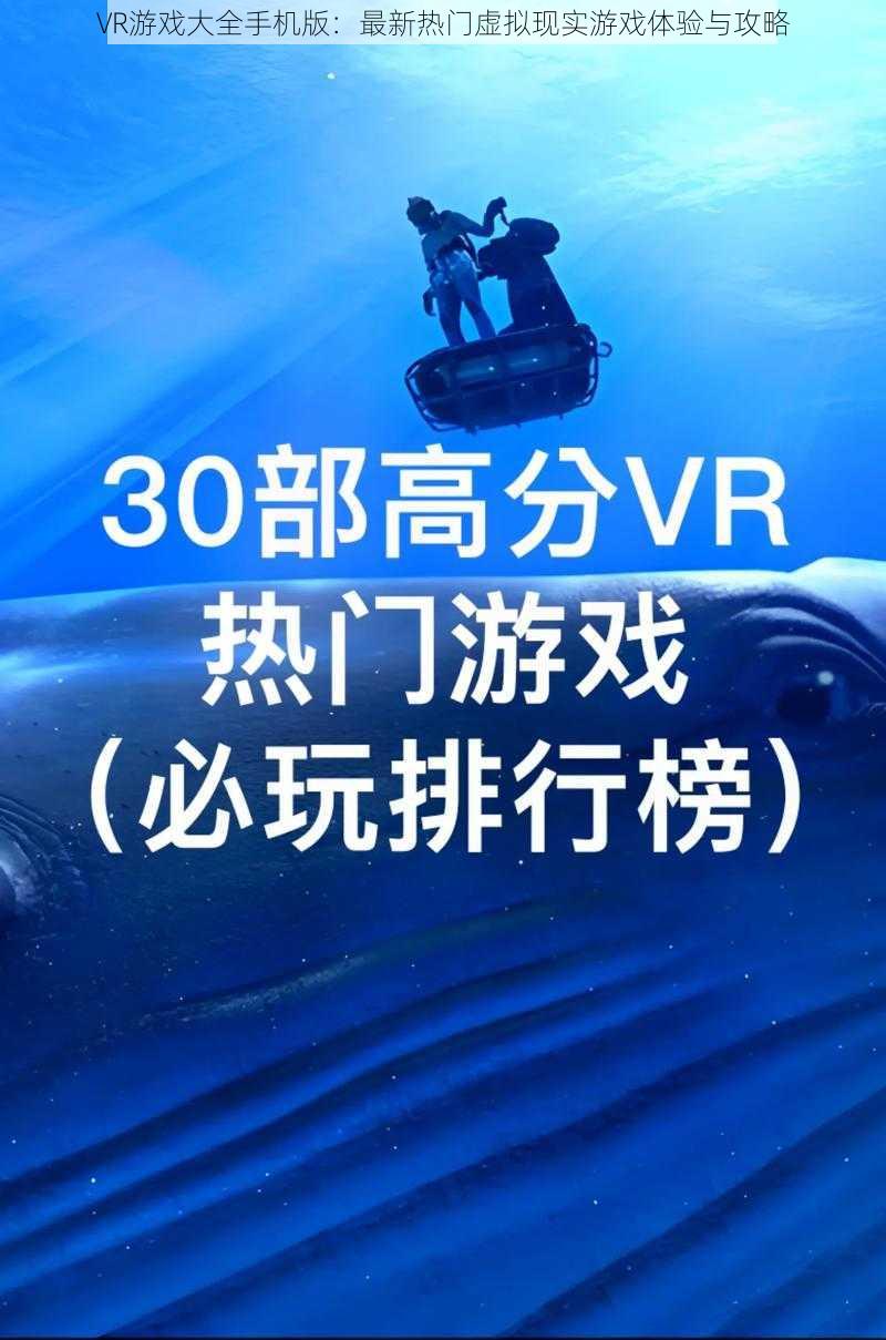 VR游戏大全手机版：最新热门虚拟现实游戏体验与攻略