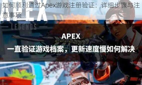 如何顺利通过Apex游戏注册验证：详细步骤与注意事项