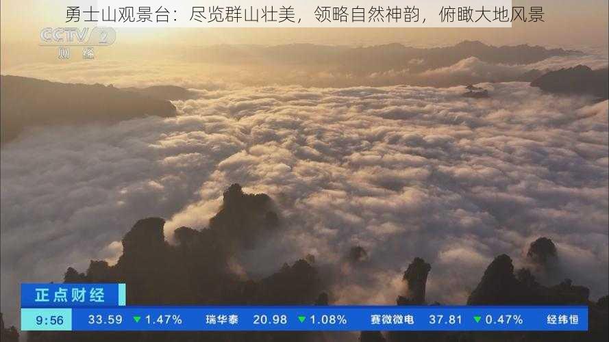 勇士山观景台：尽览群山壮美，领略自然神韵，俯瞰大地风景