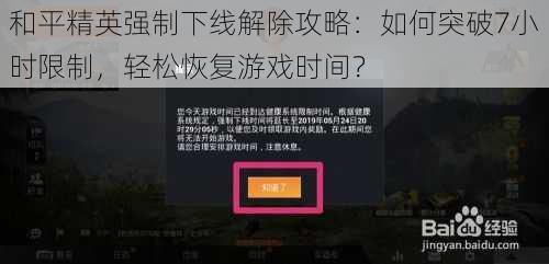 和平精英强制下线解除攻略：如何突破7小时限制，轻松恢复游戏时间？