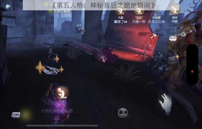 《第五人格：神秘背后之跪地瞬间》