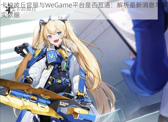 卡拉彼丘官服与WeGame平台是否互通：解析最新消息与事实依据