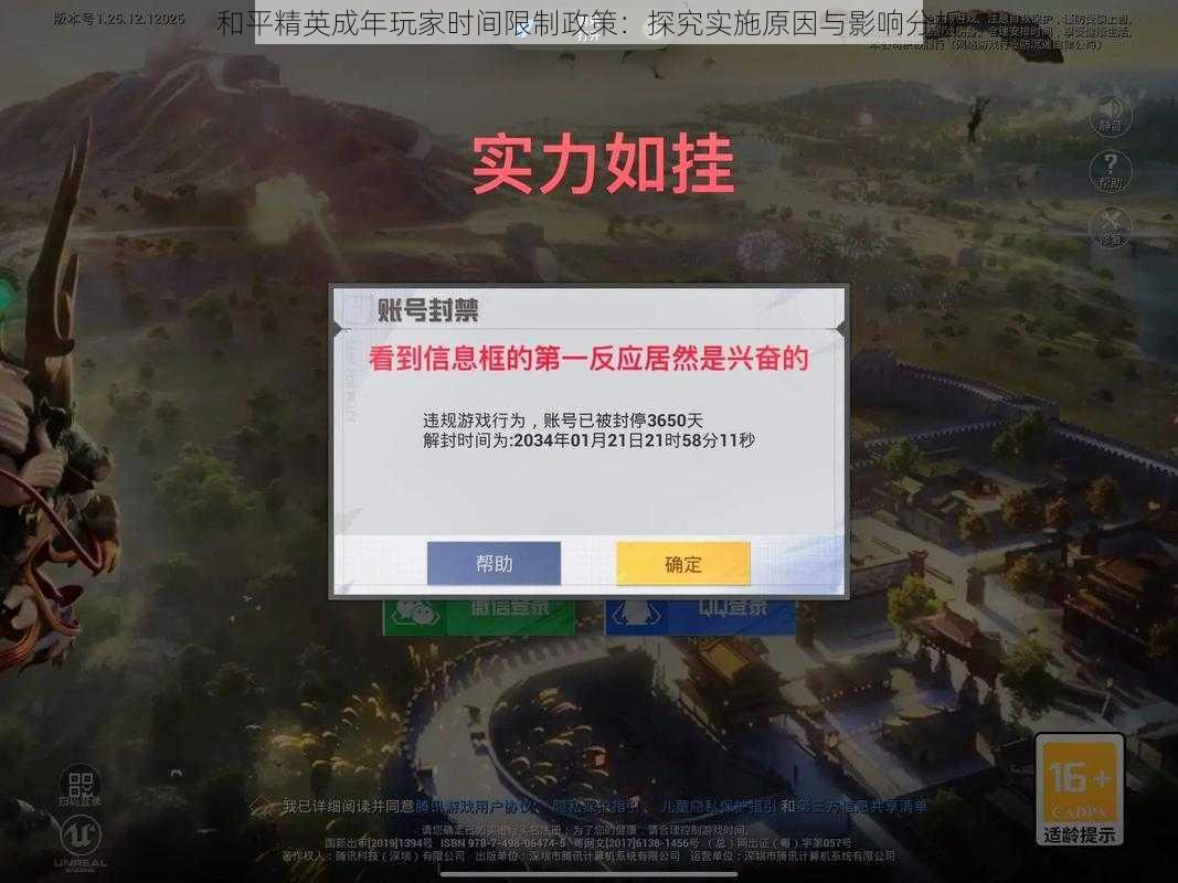 和平精英成年玩家时间限制政策：探究实施原因与影响分析