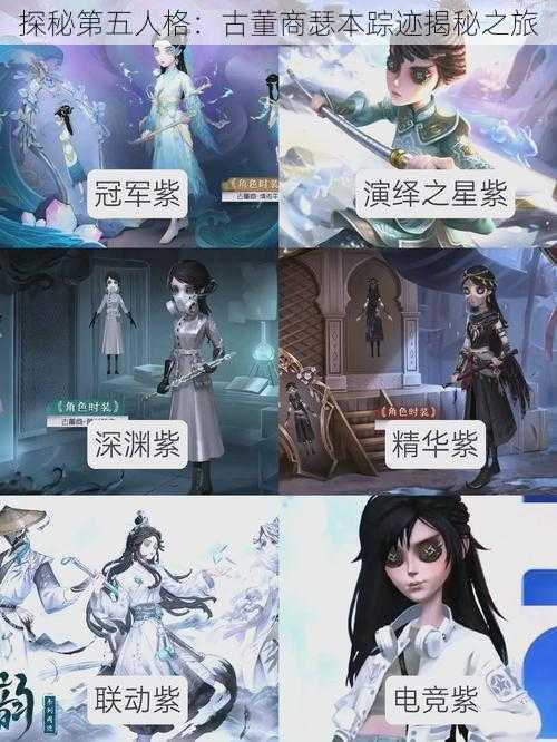 探秘第五人格：古董商瑟本踪迹揭秘之旅