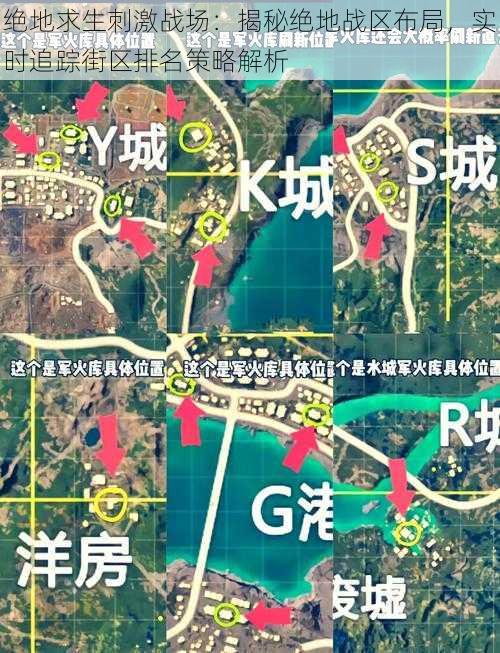 绝地求生刺激战场：揭秘绝地战区布局，实时追踪街区排名策略解析