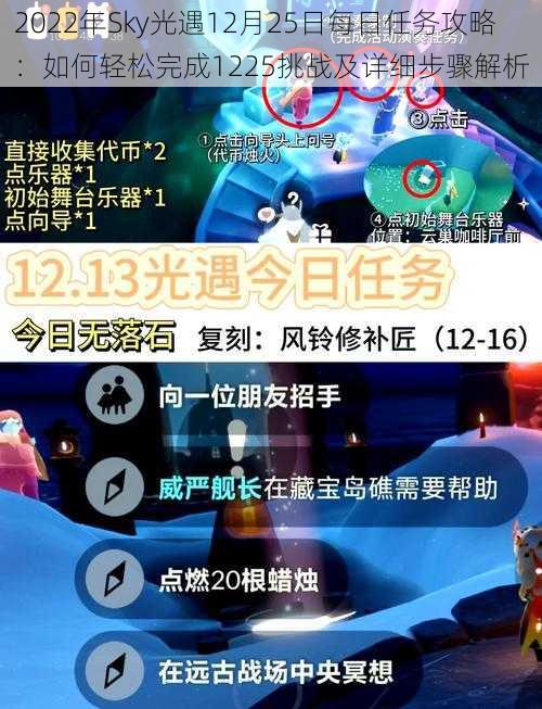 2022年Sky光遇12月25日每日任务攻略：如何轻松完成1225挑战及详细步骤解析