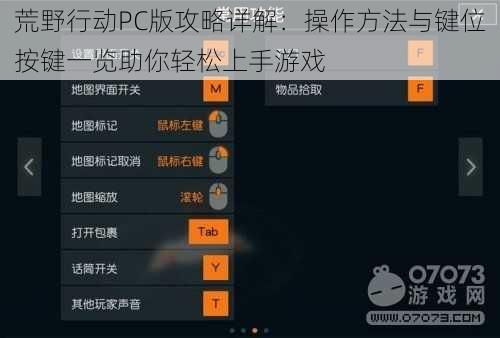 荒野行动PC版攻略详解：操作方法与键位按键一览助你轻松上手游戏