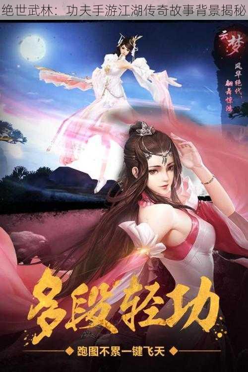 绝世武林：功夫手游江湖传奇故事背景揭秘