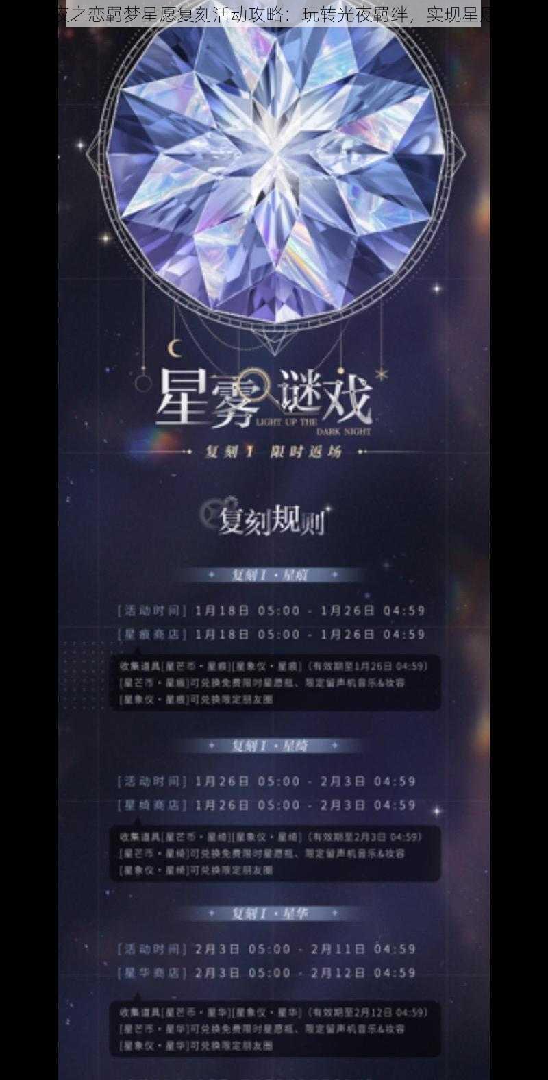 光与夜之恋羁梦星愿复刻活动攻略：玩转光夜羁绊，实现星愿梦想