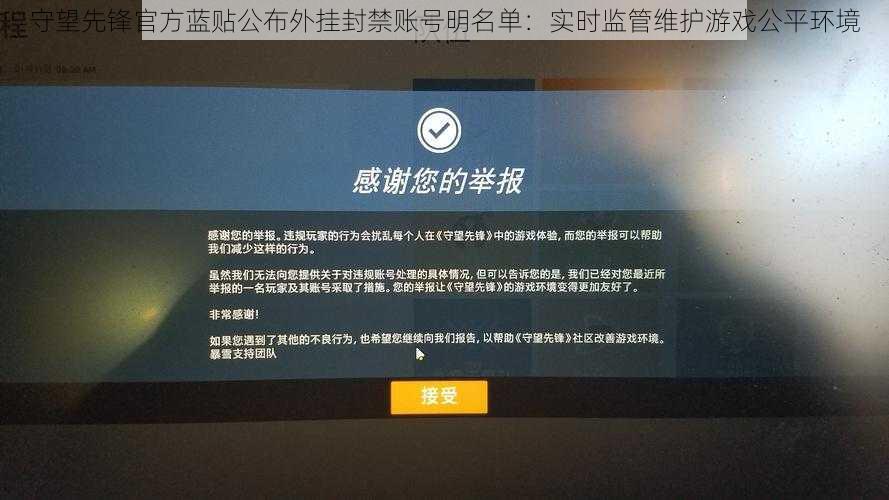 守望先锋官方蓝贴公布外挂封禁账号明名单：实时监管维护游戏公平环境