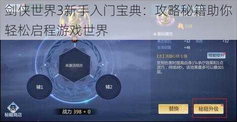 剑侠世界3新手入门宝典：攻略秘籍助你轻松启程游戏世界