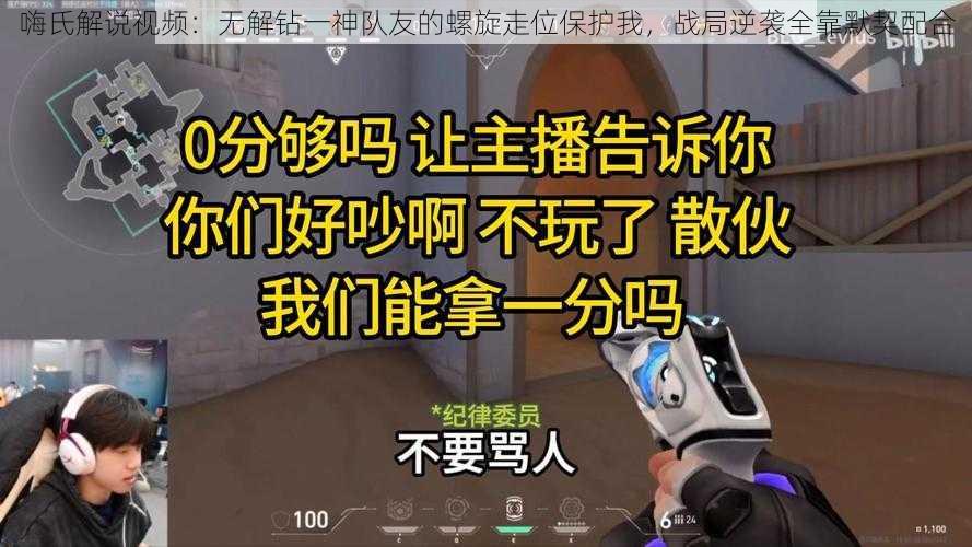 嗨氏解说视频：无解钻一神队友的螺旋走位保护我，战局逆袭全靠默契配合