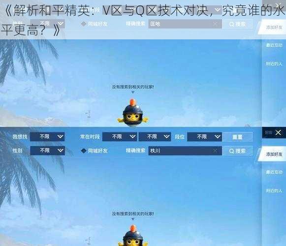 《解析和平精英：V区与Q区技术对决，究竟谁的水平更高？》