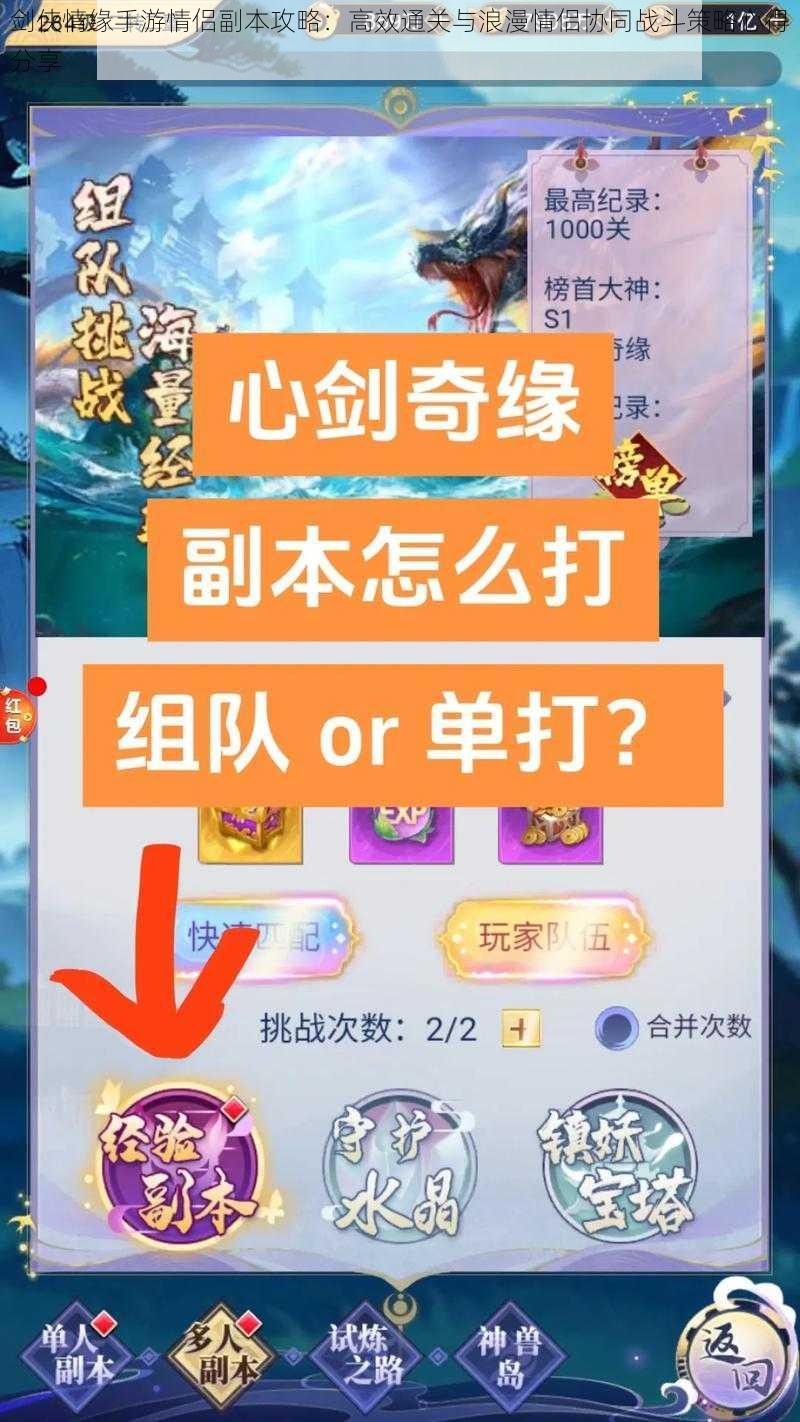 剑侠情缘手游情侣副本攻略：高效通关与浪漫情侣协同战斗策略心得分享