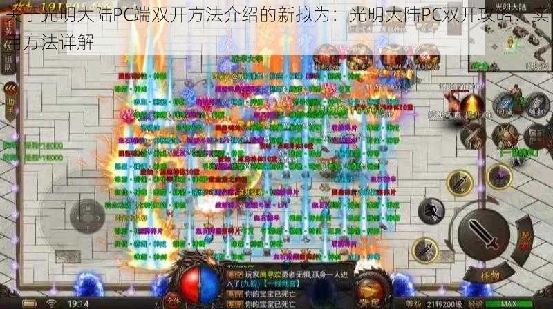 关于光明大陆PC端双开方法介绍的新拟为：光明大陆PC双开攻略：实用方法详解