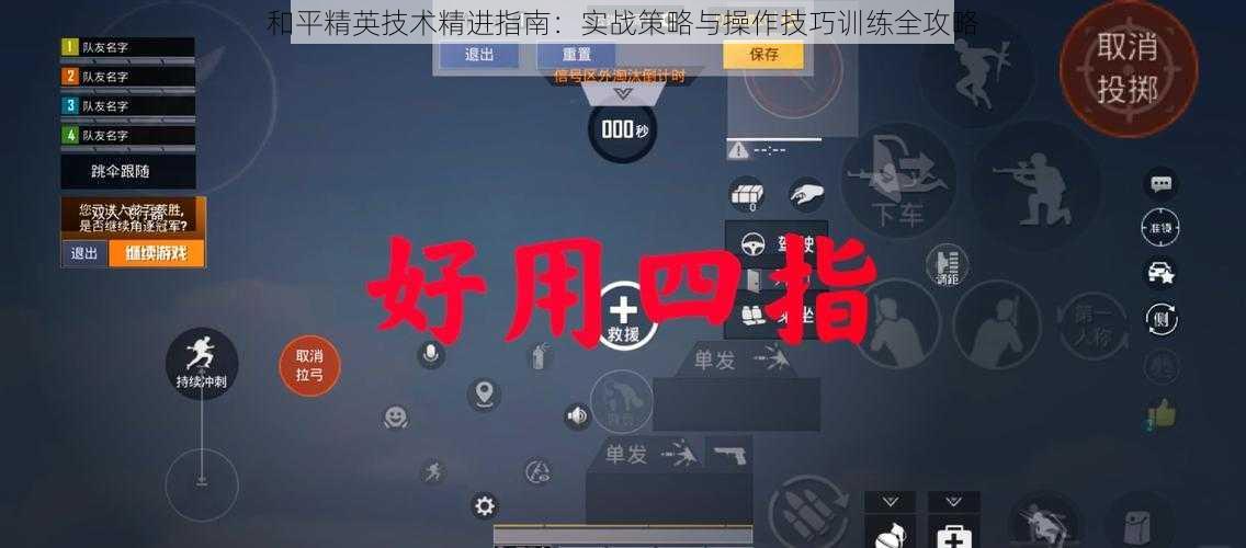 和平精英技术精进指南：实战策略与操作技巧训练全攻略