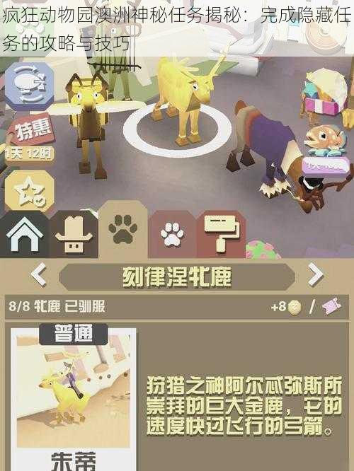 疯狂动物园澳洲神秘任务揭秘：完成隐藏任务的攻略与技巧