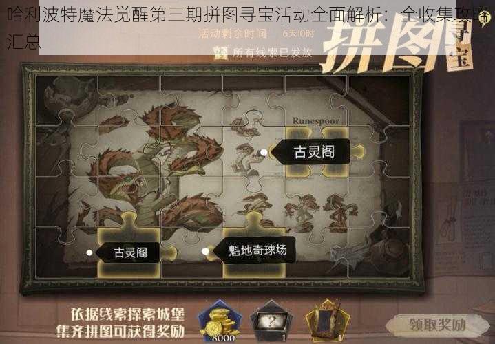 哈利波特魔法觉醒第三期拼图寻宝活动全面解析：全收集攻略汇总