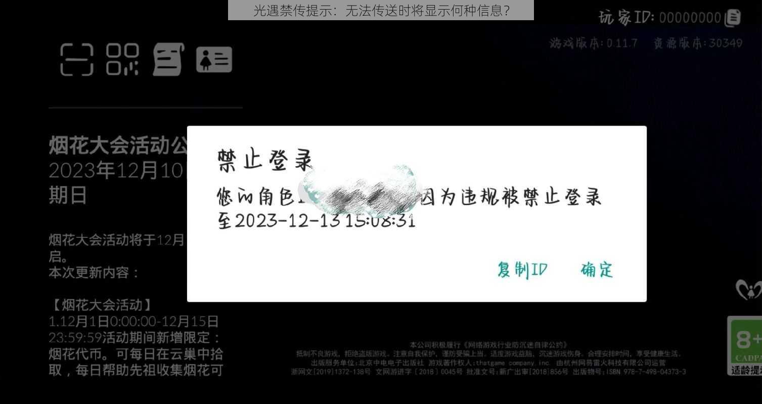 光遇禁传提示：无法传送时将显示何种信息？