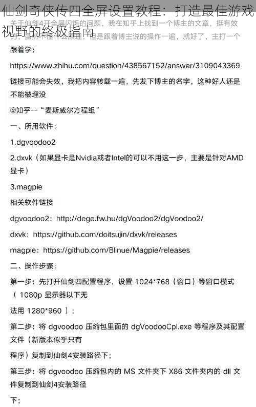 仙剑奇侠传四全屏设置教程：打造最佳游戏视野的终极指南