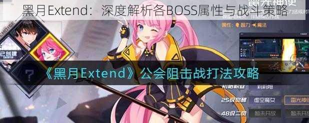 黑月Extend：深度解析各BOSS属性与战斗策略