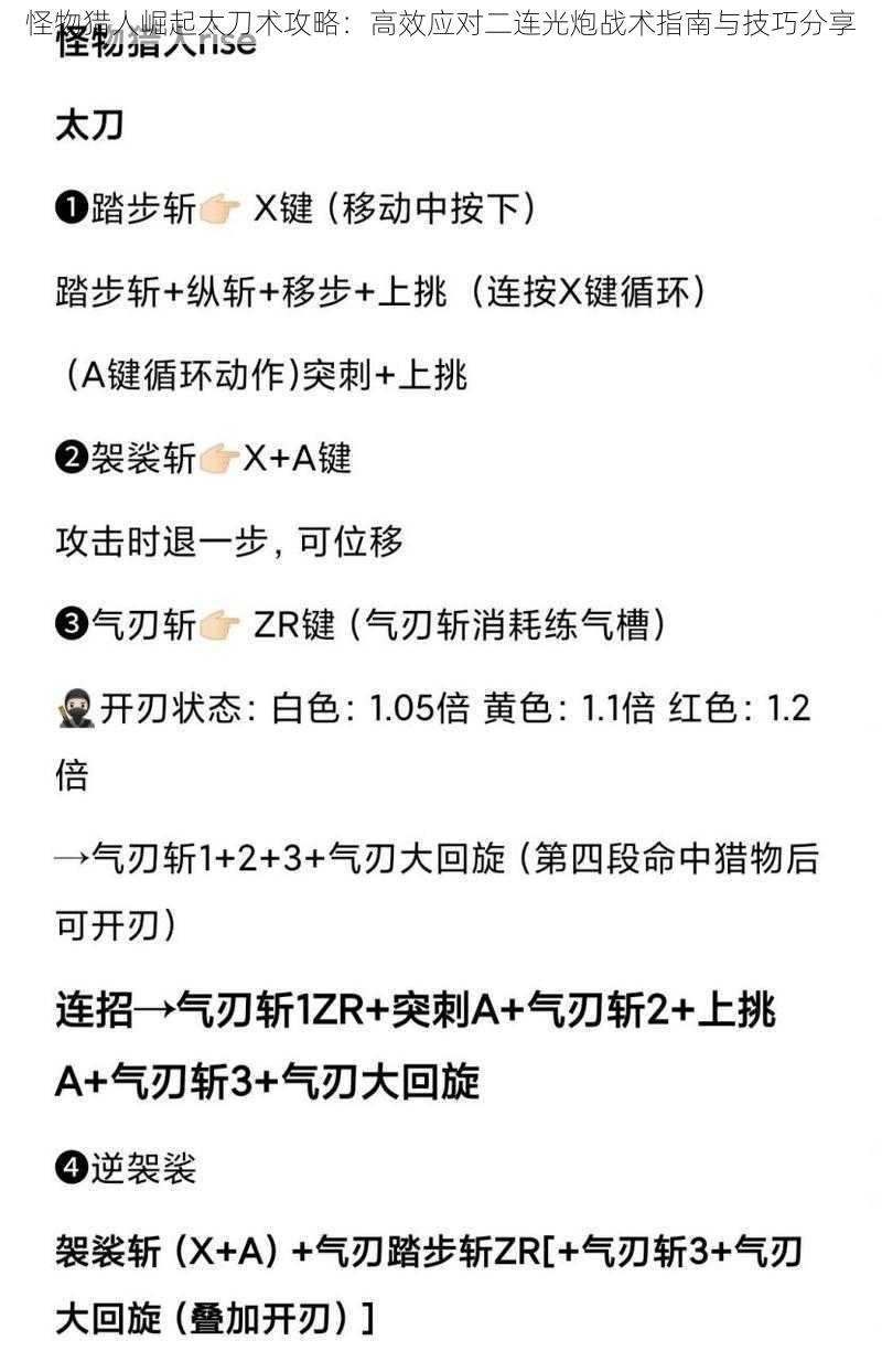 怪物猎人崛起太刀术攻略：高效应对二连光炮战术指南与技巧分享