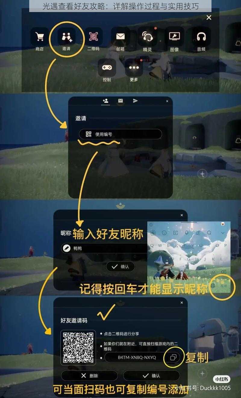 光遇查看好友攻略：详解操作过程与实用技巧